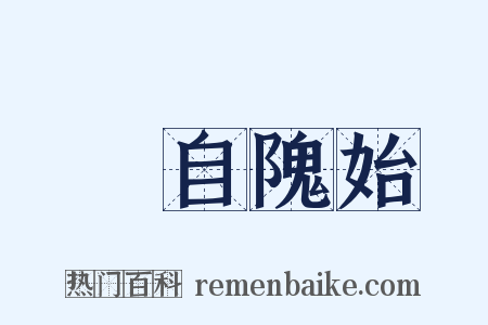 請自隗始是什么意思的图片